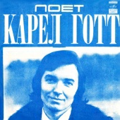 Поет Карел Готт(1976) [ID 1852]